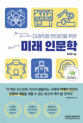 미래지향 현대인을 위한 미래 인문학