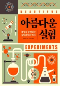 아름다운 실험