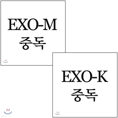EXO-K(엑소케이) & EXO-M(엑소엠) 미니앨범 2집 : 중독 [SET상품]