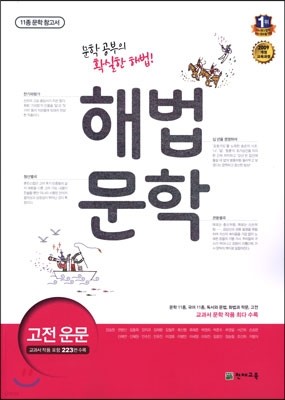 해법 문학 고전 운문 (2019년 고3용)