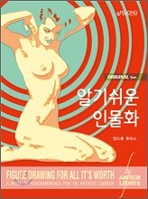 알기쉬운 인물화 알기쉬운 인물화
