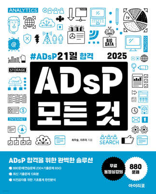 2025 ADsP ��� �� ADsP 21�� �հ�