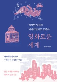 지금 꼭 알아야 할 세계사 이야기