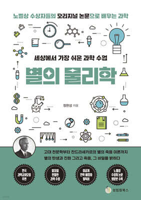 세상에서 가장 쉬운 과학 수업 : 별의 물리학