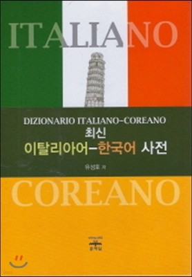 최신 이탈리아어 한국어사전