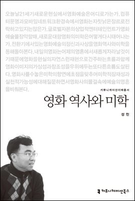영화 역사와 미학 - 2013 커뮤니케이션이해총서