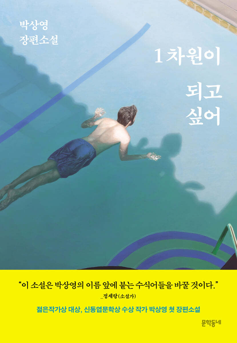 [테이크북] 1차원이 되고 싶어