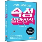 손에 잡히는 속성 일반상식