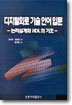 홍릉과학 디지털회로 기술 언어 입문 - 논리설계화 HDL의 기초