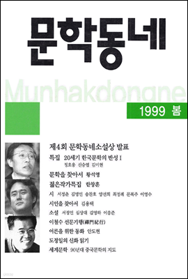 계간 문학동네 1999년 봄 통권 18호