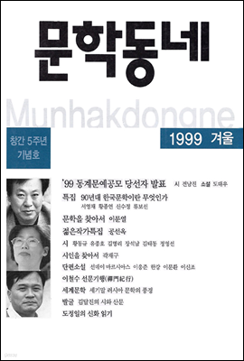 계간 문학동네 1999년 겨울호 통권 21호