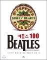 [߰] Ʋ Beatles 100
