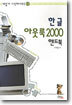 �ѱ� �ƿ��� 2000 �ڵ��