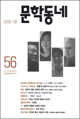 계간 문학동네 2008년 가을호 통권 56호