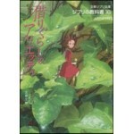 ジブリの敎科書(16)借りぐらしのアリエッティ