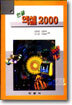 학문사  한글 엑셀 2000