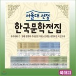 서울대선정 한국문학전집 논술대비한국문학 100권 빠른배송
