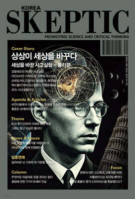SKEPTIC Korea �ѱ� ����ƽ (�谣) : 39ȣ ����� ������ �ٲٴ� : ������ �ٲ� ��������