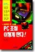 PC ���� �̷��� �Ѵ�!