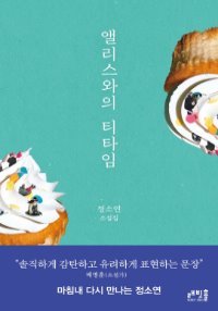 앨리스와의 티타임