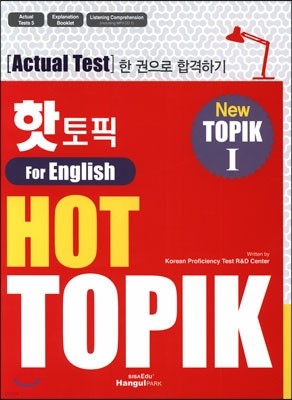 핫 토픽 HOT TOPIK For English 1 