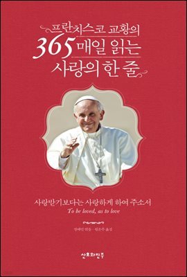 프란치스코 교황의 365 매일 읽는 사랑의 한 줄
