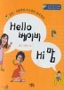 Hello ���̺� Hi ��