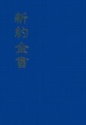New Testament with Psalms: Chinese Union Version