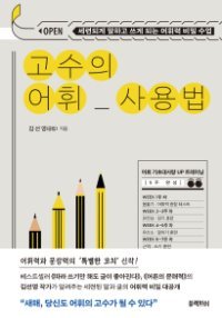 고수의 어휘 사용법