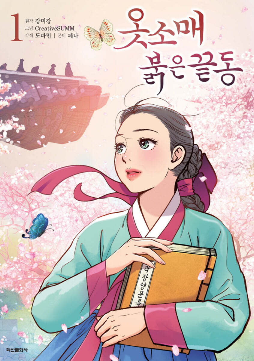 옷소매 붉은 끝동 1