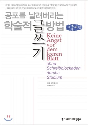 커뮤니케이션북스 공포를 날려버리는 학술적 글쓰기 방법