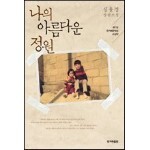 나의 아름다운 정원 (개정판)