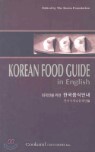 [߰] KOREAN FOOD GUIDE in English