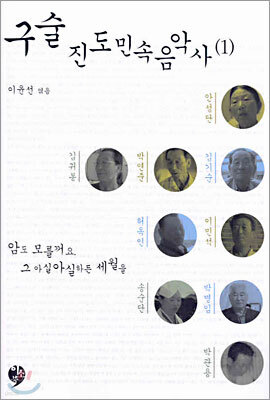 구술진도민속음악사 1