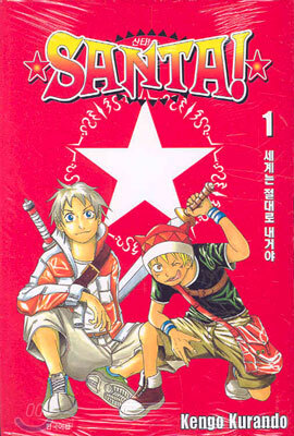 삼양출판사(만화)펴냄  산타! 1 - SANTA! - 세계는 절대로 내거야