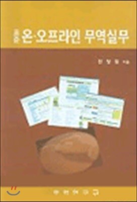 무역연구원  표준 온 오프라인 무역실무