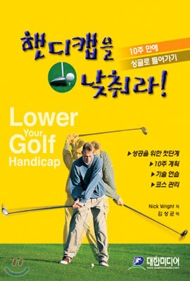 대한미디어  핸디캡을 낮춰라 - 10주 만에 싱글로 들어가기