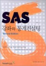 SAS ���¿� ���������