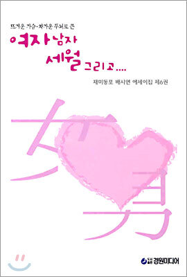 경원미디어  여자 남자 세월 그리고...