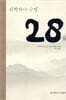 �����糪 ���� 28��