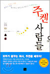 주켄 사람들