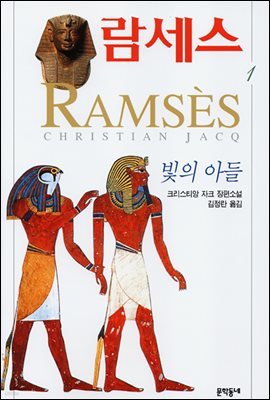 람세스 1 : 빛의 아들