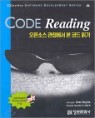 CODE READING 오픈소스 관점에서 본 코드 읽기