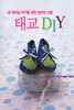 �±� DIY