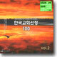 �ѱ���ȸ���� 100 Vol.2
