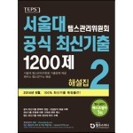 서울대 텝스관리위원회 공식 최신기출 1200제 2 해설집