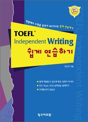 TOEFL Independent Writing 쉽게 연습하기