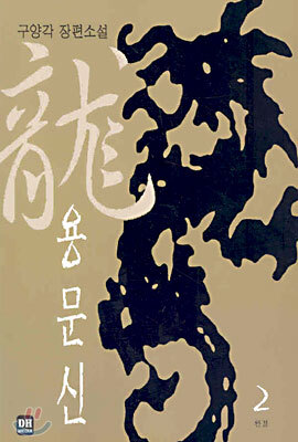 DH미디어  용문신 2