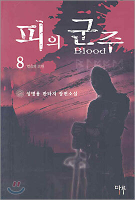 마루출판사  피의 군주 8