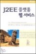 J2EE �÷��� �� ����